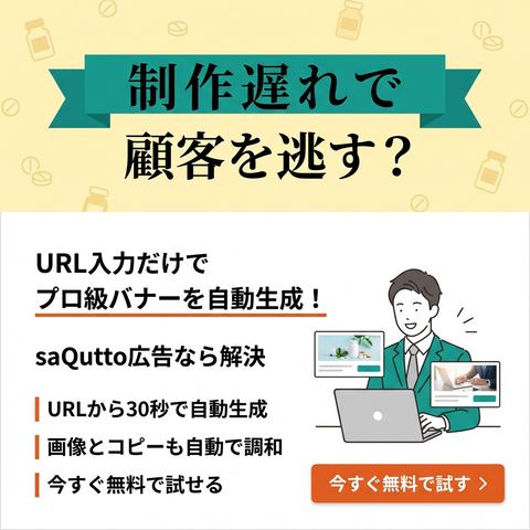 saQutto広告が自動生成した広告バナーの例