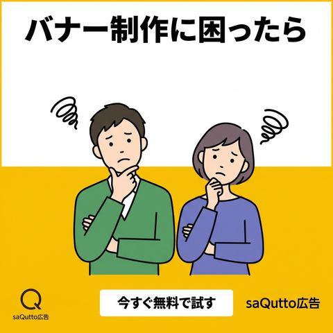 saQutto広告が自動生成した広告バナーの例