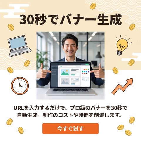 saQutto広告が自動生成した広告バナーの例